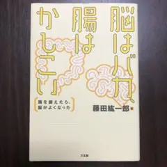 脳はばか、腸はかしこい