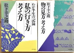 2冊セット 松下幸之助「わが半生の記録」「物の見方考え方」※14日まで価格