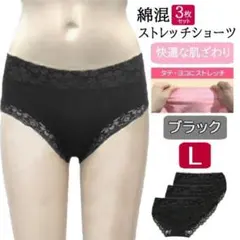 綿混ストレッチレースショーツ3枚セット(黒L)レディース下着ふつう丈新品送料無料