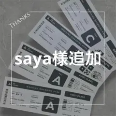 saya様追加