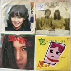 【昭和名曲】EPレコード 4枚セット 梶芽衣子 浅田美代子 チェリッシュ 原由子のサムネイル