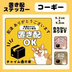 【コーギー】屋外用ステッカー　置き配　宅配ボックス　配達　玄関　防水　高耐久