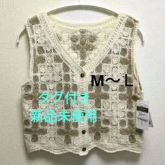 ベスト　モチーフ　 M〜Lサイズ　アクリル　【タグ付き】