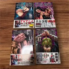 呪術廻戦 コミック 1巻・13巻・15巻・17巻 4冊セット