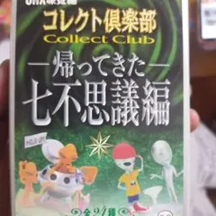 コレクト倶楽部　帰ってきた七不思議編　人魚　フィギュア