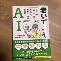 老いてこそAI 使い方最新ツールの解決する困ったを