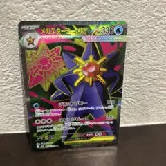 メガスターミーex SR ポケモンカード　ポケカ