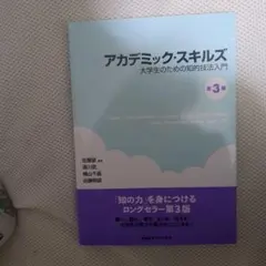 アカデミック　スキルズ