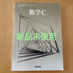 nao様まとめ買い　高校教科書　数学C 数研出版