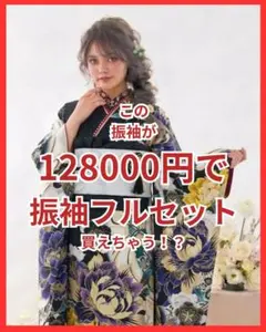 振袖 フルセット 黒総絞り バタフライ カラフル ラメ 新品小物 - メルカリ