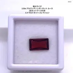 特大サイズ 2.35ct アルマンディンガーネットルース 1石セットケース付き