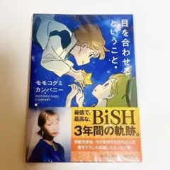 目を合わせるということ