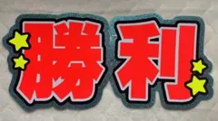 timelesz 佐藤勝利 うちわ文字 既製品