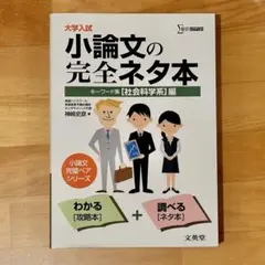 「大学入試 小論文の完全ネタ本 キーワード集 社会科学系編」 神崎史彦 文英堂
