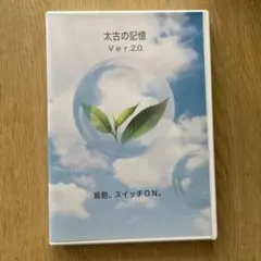 太古の記憶ver.2.0. 細胞、スイッチＯＮ。
