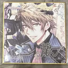 十龍之介 TRIGGER アルバム 色紙 特典