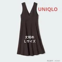 ユニクロ　丈短めブラッシュドジャージージャンパースカートダークブラウンVネックＬ