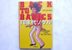 BACK TO BASICS　70年代ソウル　ソウル・ロマンチカ著