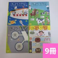 こどもちゃれんじ ほっぷ キッズワーク はってんタイプ含む9冊セットのサムネイル