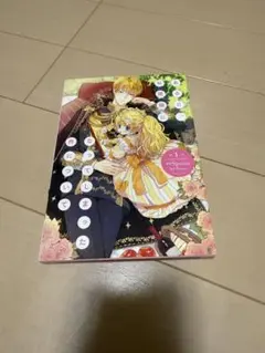 ある日、お姫様になってしまった件について1巻