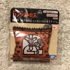 コメダ珈琲　シャカシャカ豆菓子チャーム