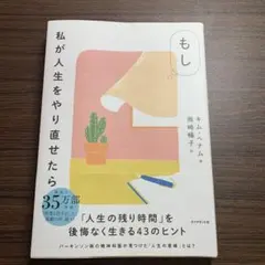 もし私が人生をやり直せたら