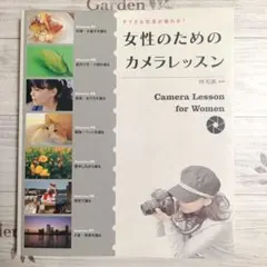 女性攝影課程 拍出美麗照片！ 相機 參考書 單眼相機