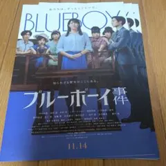 ブルーボーイ事件　錦戸亮　フライヤー