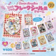サンリオキャラクターズ シャカシャカフレークシール風チャーム ガチャガチャ