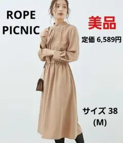 【美品】ROPE PICNIC フロントタックワンピース ベージュ サイズ38