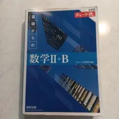 新課程 チャート式 基礎からの数学 Ⅱ+B