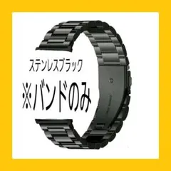 Apple Watch用 ブラック ステンレスバンド