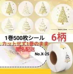 No.X-25　1巻500枚シール　X’mas　ゴールド×透明　6柄