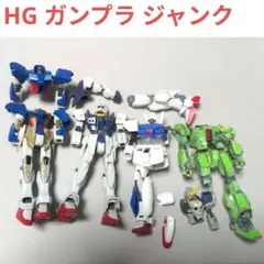 HG ガンプラ ジャンク
