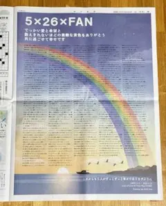 毎日新聞 広告 嵐 5×26×FAN 2026年5月31日のサムネイル