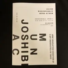 2024年度第48回 東京五美術大学 連合卒業・修了制作展　パンフレット