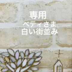 ステンドグラス　白い街並み