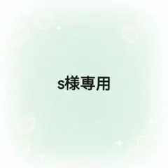 s様 リクエスト 2点 まとめ商品