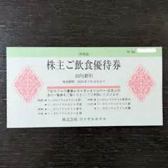リーガロイヤルホテル 飲食優待券 20%割引券