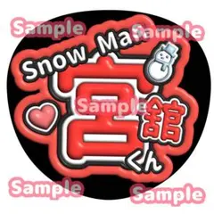 ぷっくり風 うちわ文字シート（SnowMan / 宮舘涼太）