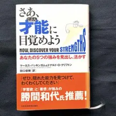 さあ、才能(じぶん)に目覚めよう あなたの5つの強みを見出し、活かす