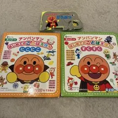 アンパンマン はじめてのことばえほん 3冊セット
