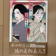 2026年最新】銀太郎さんお頼み申す 全巻の人気アイテム - メルカリ