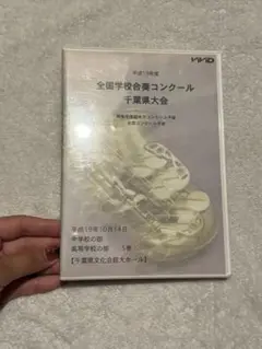 【希少DVD】2007年度 全国学校合奏コンクール 千葉県大会 習志野含 強豪校