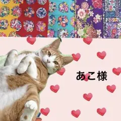 あこ様 リクエスト 2点 まとめ商品