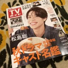 TVガイド関東版9.26号　切り抜きなし　匿名配送