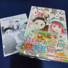 パパと親父のウチご飯 12 12巻 1冊のみ バラ売り 特典付き 松島聡 ドラマ