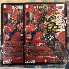 匿名配送】轟く邪道 レッドゾーン【2枚セット】 - メルカリ