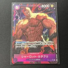 シャーロット・カタクリ SR パラレル OP11-067