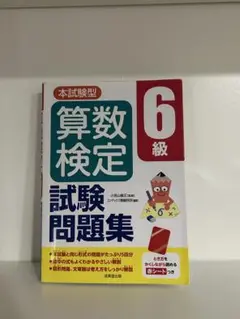 算数検定 6級 試験問題集